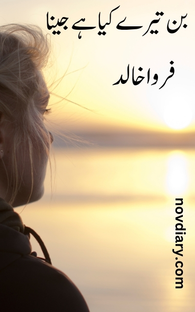 Bin Tere Kia Hai Jeena Novel by Farwa Khalid Read Online and Download